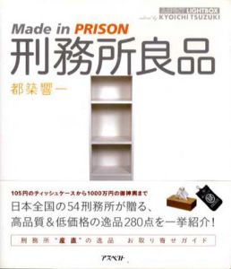 刑務所良品　Made in Prison/都築響一