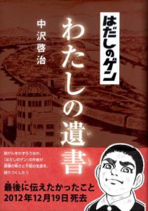 はだしのゲン　わたしの遺書/中沢啓治