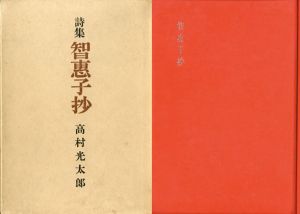 詩集　智恵子抄　自筆詩入/高村光太郎のサムネール