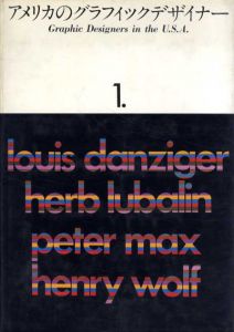 アメリカのグラフィックデザイナー1/ルイス・ダンジガー/ハーブ・ルバーリン/ピーター・マックス/ヘンリー・ウルフ