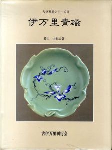 伊万里青磁　古伊万里シリーズ2/鈴田由起夫