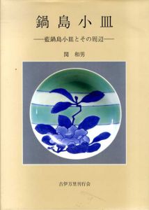 鍋島小皿　藍鍋島小皿とその周辺/関和男