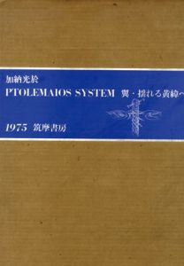 翼・揺れる黄緯へ　Ptolemaios System/加納光於のサムネール