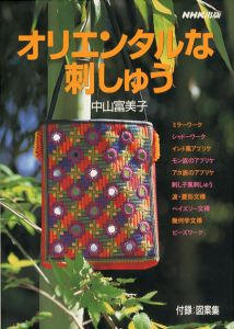 オリエンタルな刺しゅう/中山富美子