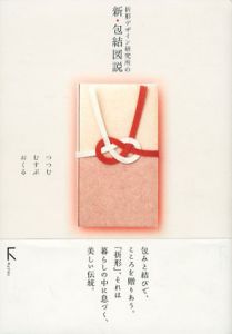 折形デザイン研究所の新・包結図説　つつむ・むすぶ・おくる/折形デザイン研究所