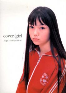 久家靖秀写真集　cover/girl/久家靖秀