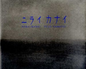 ニライカナイ　藤井保写真集/藤井保