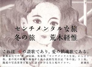センチメンタルな旅　冬の旅/荒木経惟