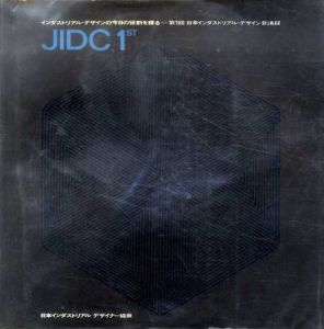 Jidc 1st　インダストリアル・デザインの今日の役割を探る　第1回日本インダストリアル・デザイン会議録/