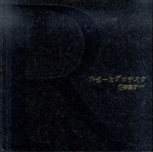 ルオーとグロテスク/