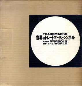 世界のトレードマークとシンボル/亀倉雄策　ポール・ランド序のサムネール