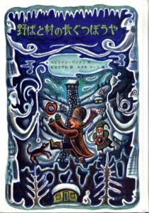 野ばと村の長ぐつぼうや　世界傑作童話シリーズ/スピリドン・ワンゲリ　スズキ・コージイラスト　松谷さやか訳