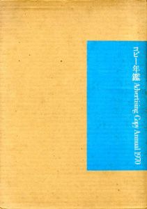 コピー年鑑1970/東京コピーライターズクラブ
