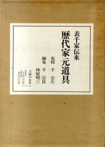 表千家伝来　歴代家元道具/千宗左監修　千宗員編