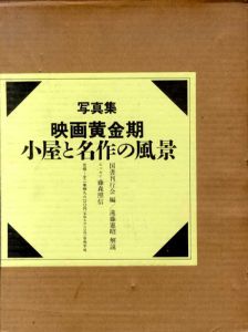 写真集映画黄金期　小屋と名作の風景　上下揃/遠藤憲昭