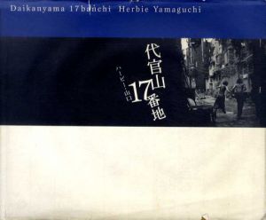 代官山17番地/ハービー山口