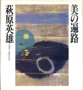 美の遍路/萩原英雄のサムネール