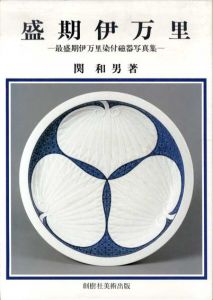 盛期伊万里　最盛期伊万里染付磁器写真集/関和男