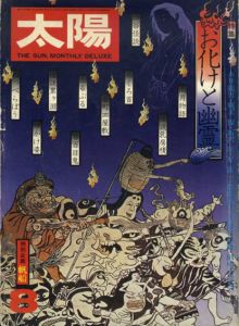 太陽　No.147　1975.8　お化けと幽霊/