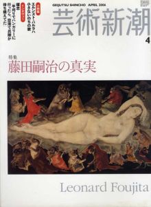 芸術新潮　2006年4月号　藤田嗣治の真実/のサムネール