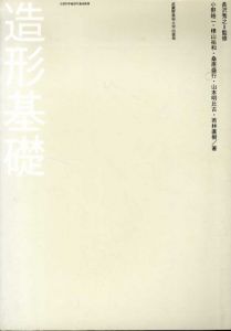 造形基礎/小野 皓一/樺山祐和/桑原盛行/山本明比古/若林直樹のサムネール