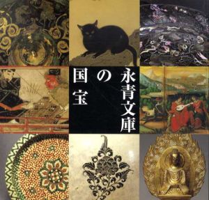永青文庫の国宝/