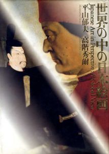 世界の中の日本絵画/平山郁夫　高階秀爾のサムネール