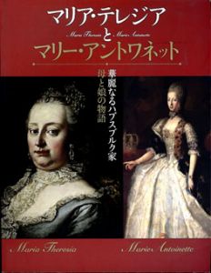 マリア・テレジアとマリー・アントワネット　華麗なるハプスブルグ家　母と娘の物語/池田理代子監修