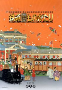 鉄道開業ものがたり/