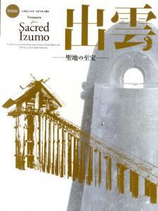 特別展　出雲　聖地の至宝/のサムネール