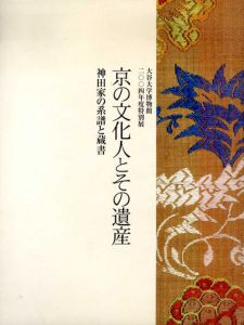 京の文化人とその遺産　神田家の系譜と蔵書/大谷大学博物館のサムネール