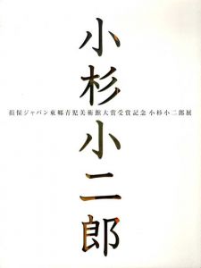 小杉小二郎展　巴里・漂う時の流れ/のサムネール