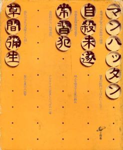 マンハッタン自殺未遂常習犯/草間彌生のサムネール