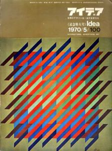 アイデア100　1970.5　記念特大号/のサムネール