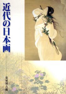 近代の日本画/