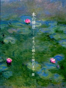 水の情景　モネ、大観から現代まで展/