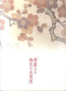 華麗なる梅花の表現展/