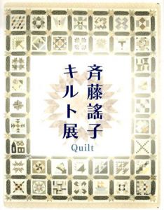 斉藤謡子　キルト展/