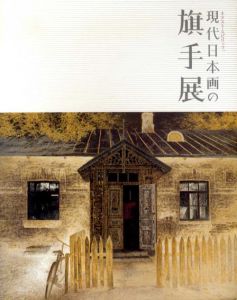 現代日本画の旗手展　ネクスト・スピリッツ/