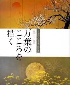 万葉集1250年記念　万葉のこころを描く/