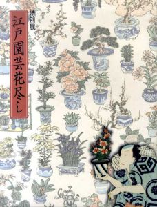 特別展　江戸園芸花尽し/