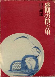 盛期の伊万里/山下朔郎