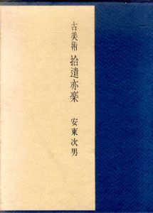 古美術　拾遺亦楽/安東次男