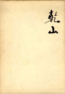 乾山/久志卓真
