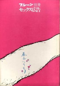 ブレーン別冊　セックス広告/