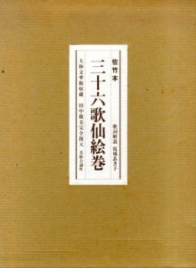 佐竹本三十六歌仙絵巻/木下雄策