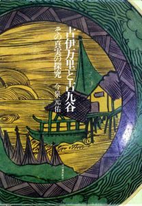 古伊万里と古九谷　その真実の探究/今泉元佑