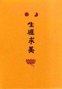 生涯求美　安原慶一・蒐集と周辺/安原慶一