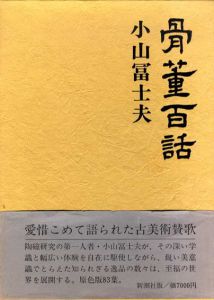 骨董百話/小山冨士夫