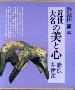 近世大名の美と心　彦根・井伊家/
